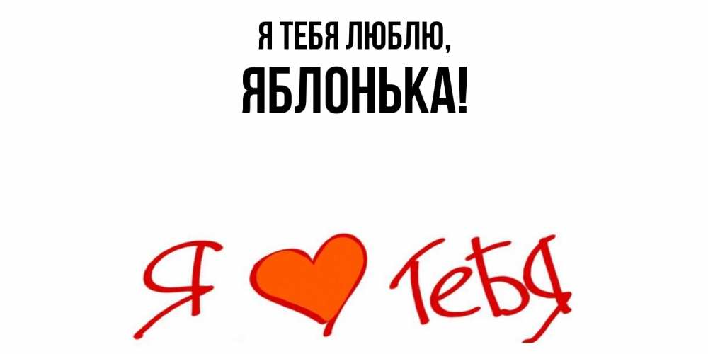 Открытка  для любимых и родных. яблонька, Я тебя люблю  
