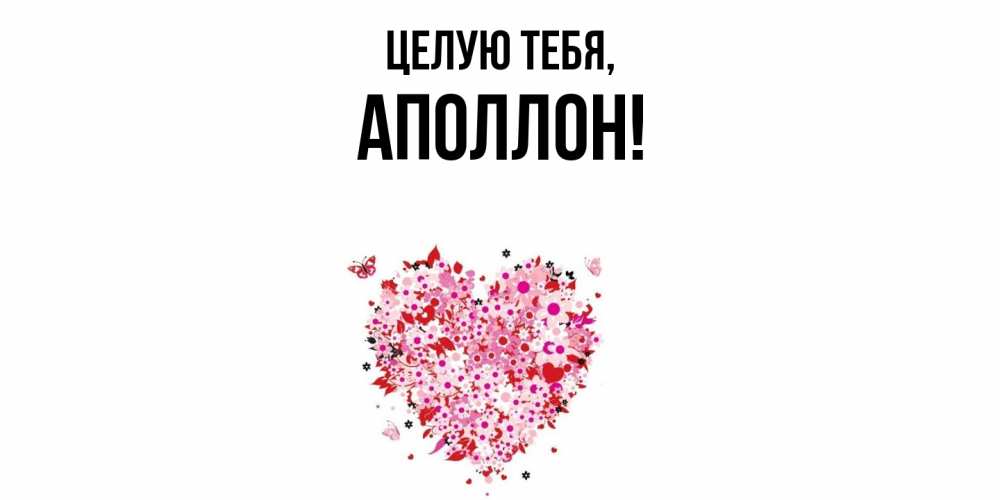Открытка с именем, аполлон, Целую тебя