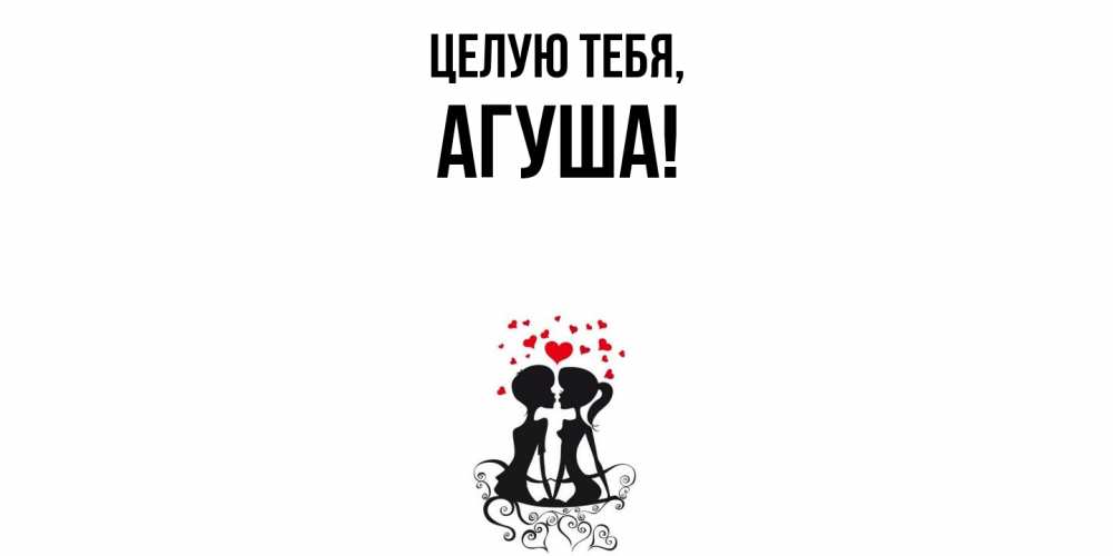 Открытка  для любимых и родных. агуша, Целую тебя  