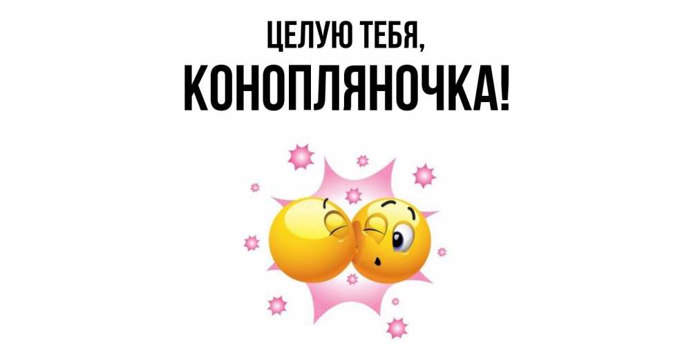 Открытка  для любимых и родных. конопляночка, Целую тебя  