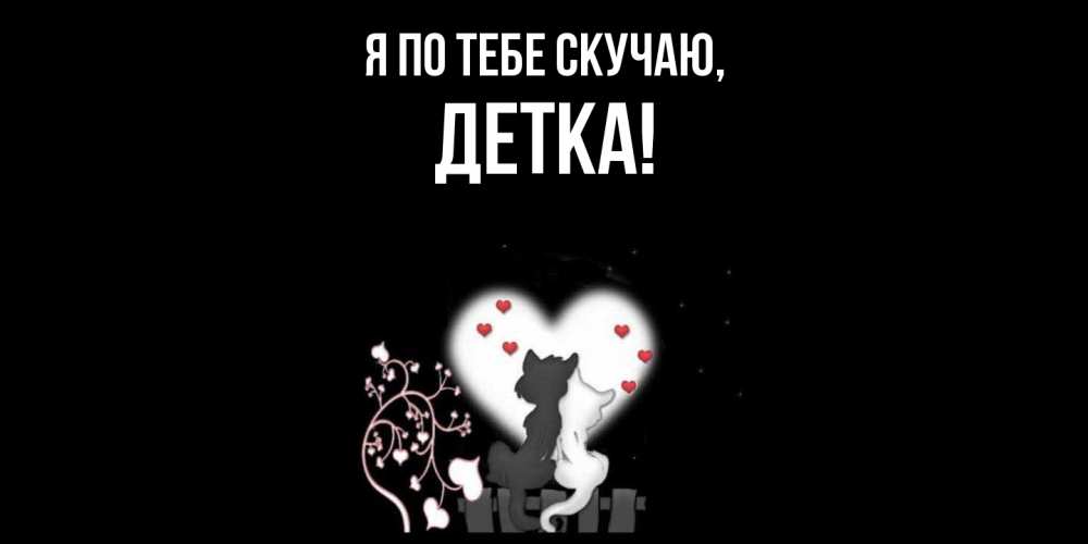 Открытка с именем, детка, Я по тебе скучаю