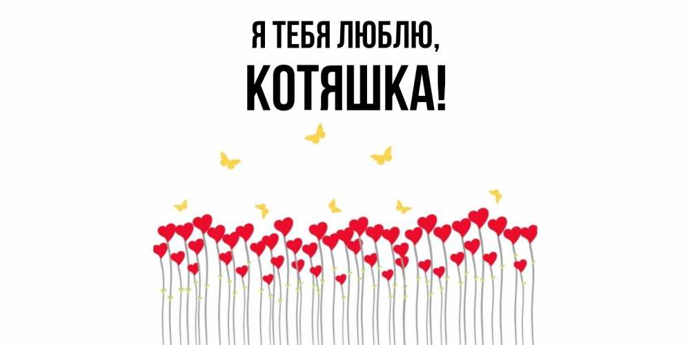 Картинка Я тебя люблю, котяшка