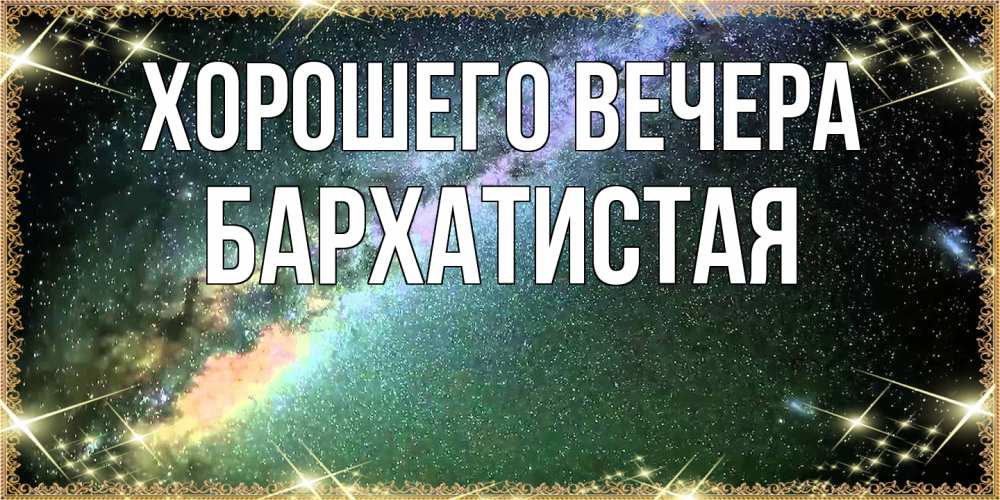 Открытка  для любимых и родных. баpхатистая, Хорошего вечера  