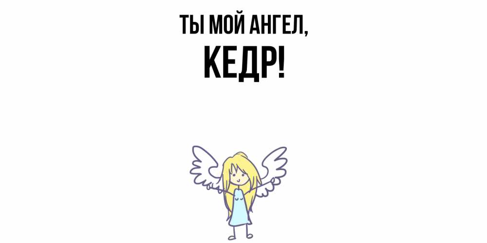 Открытка  для любимых и родных. кедр, Ты мой ангел  