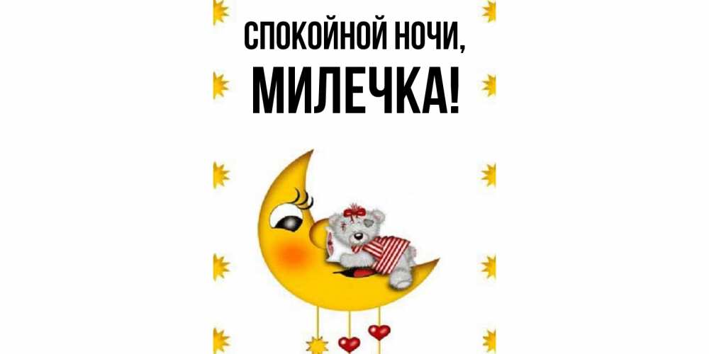 Открытка  для любимых и родных. милечка, Спокойной ночи  