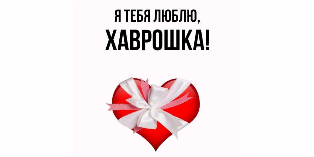 Картинка Я тебя люблю, хаврошка