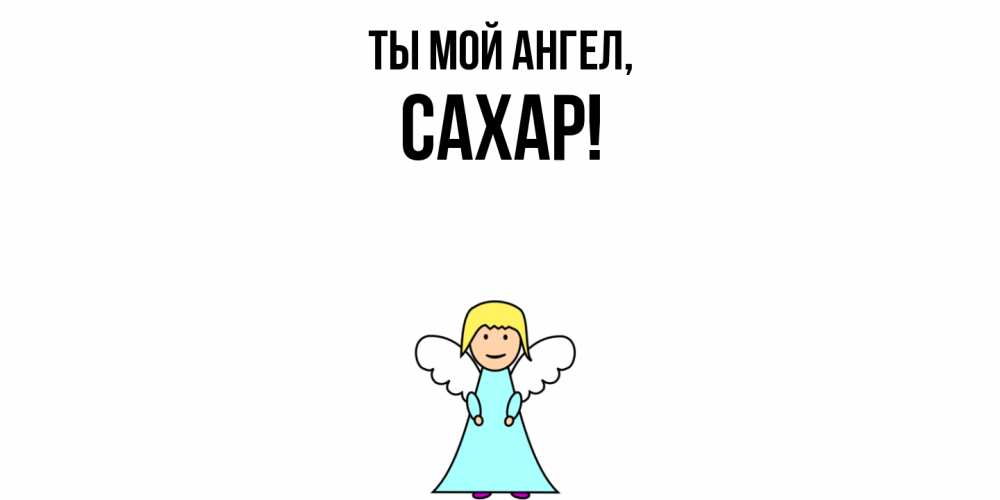 Открытка  для любимых и родных. сахар, Ты мой ангел  