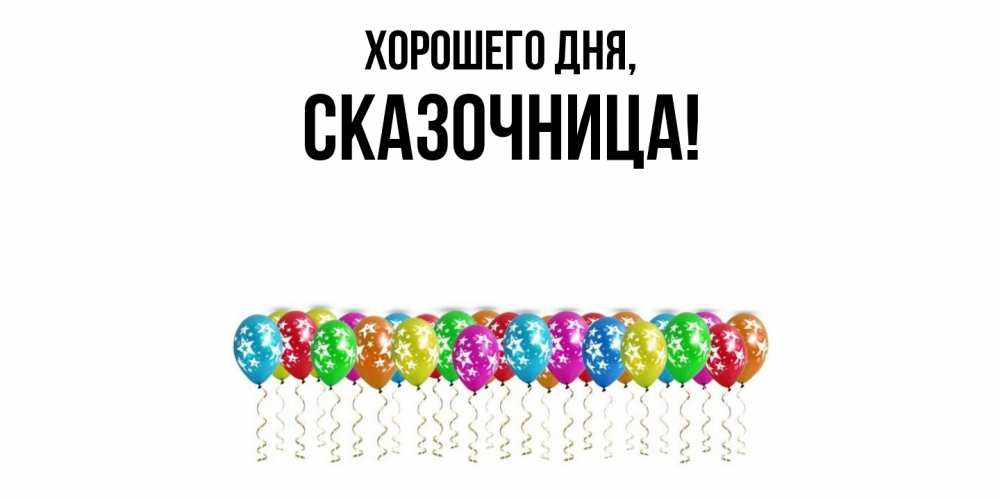 Открытка  для любимых и родных. сказочница, Хорошего дня  