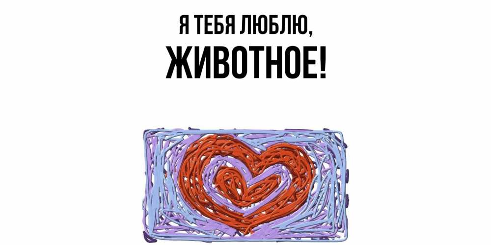 Открытка  для любимых и родных. животное, Я тебя люблю  