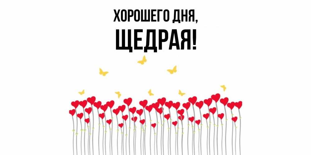 Открытка  для любимых и родных. щедрая, Хорошего дня  