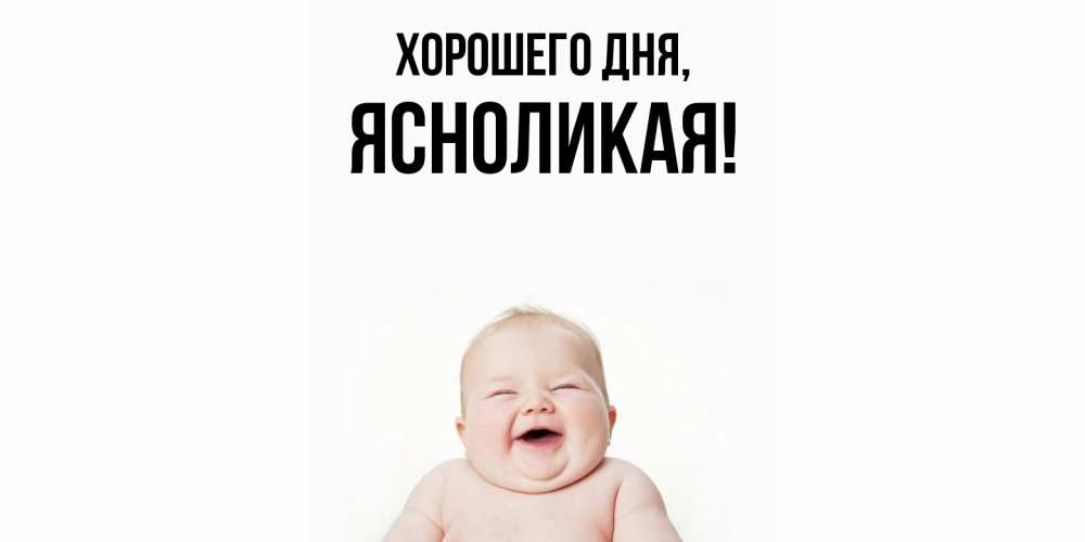 Открытка  для любимых и родных. ясноликая, Хорошего дня  