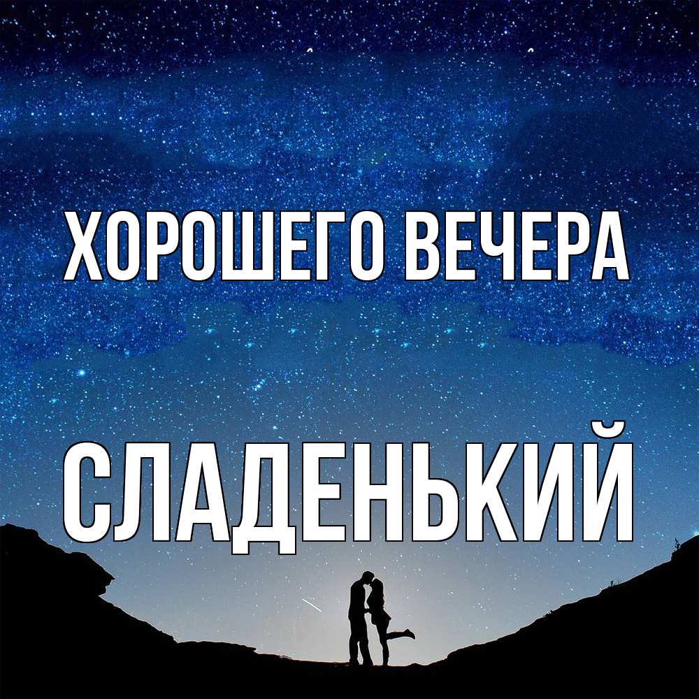 Картинка Хорошего вечера, сладенький