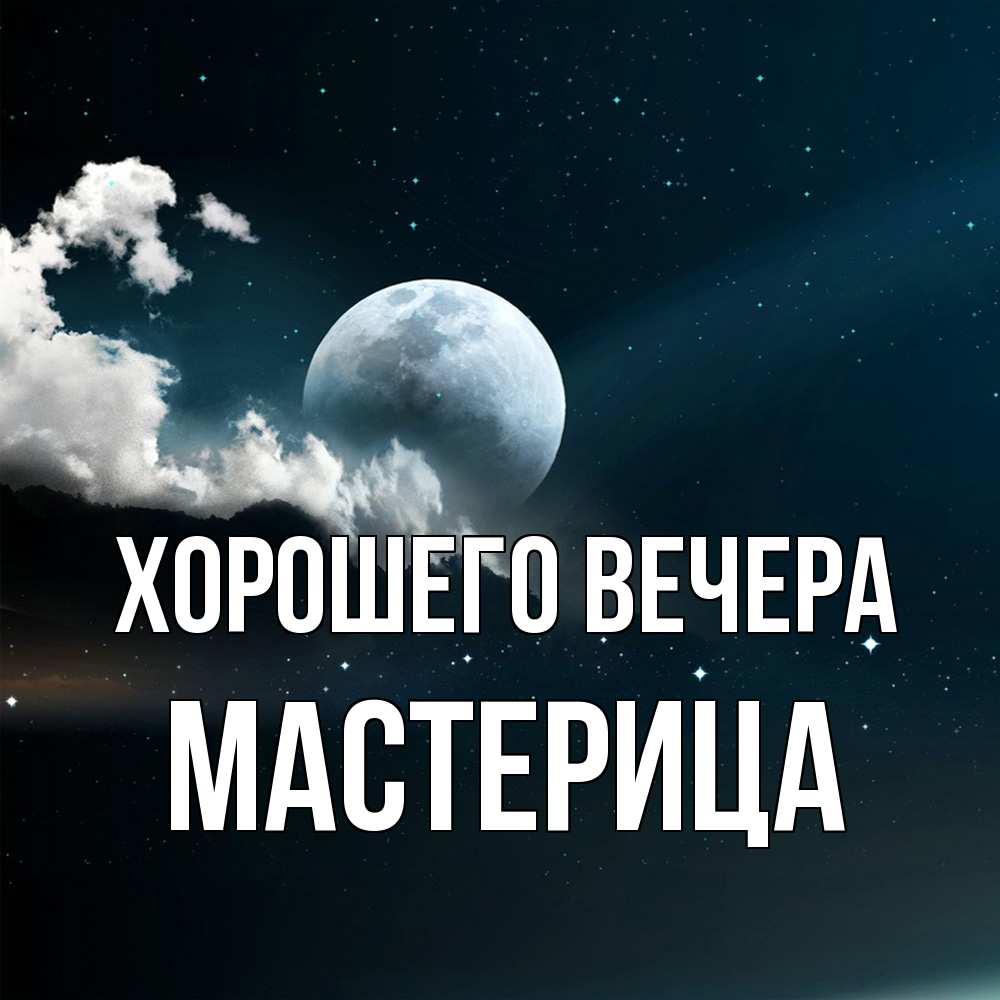 Картинка Хорошего вечера, мастерица