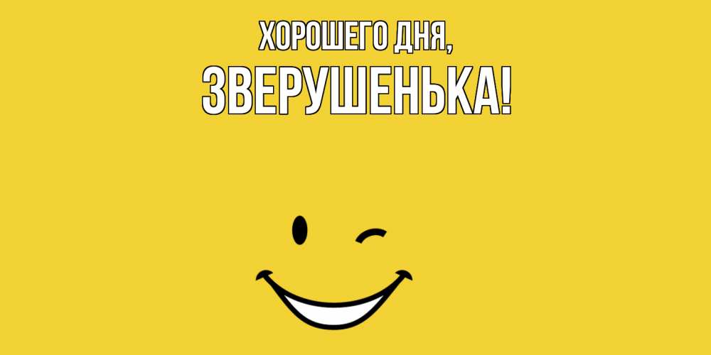 Открытка  для любимых и родных. зверушенька, Хорошего дня  