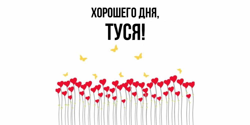 Открытка  для любимых и родных. туся, Хорошего дня  