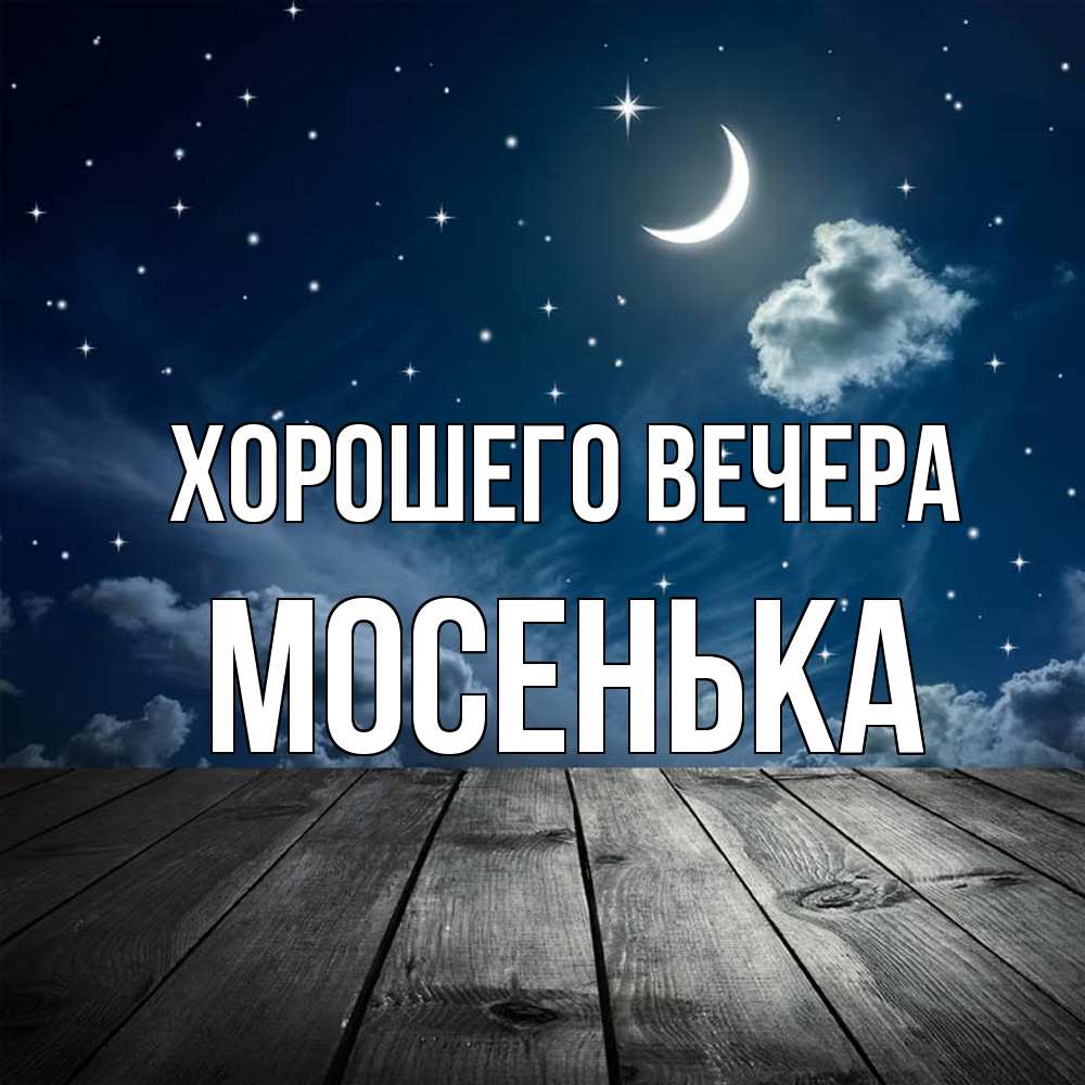 Картинка Хорошего вечера, мосенька