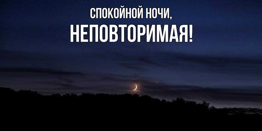 Открытка с именем, неповторимая, Спокойной ночи