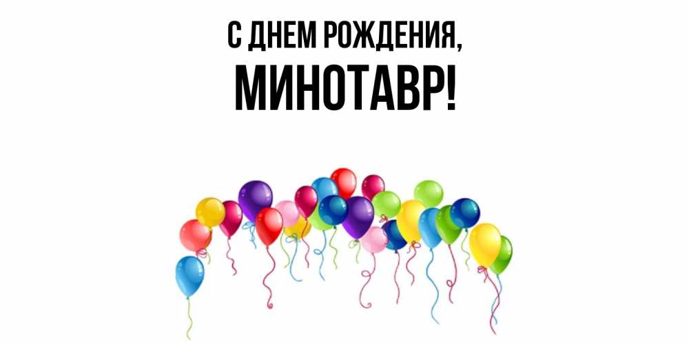 Картинка С днем рождения, минотавр