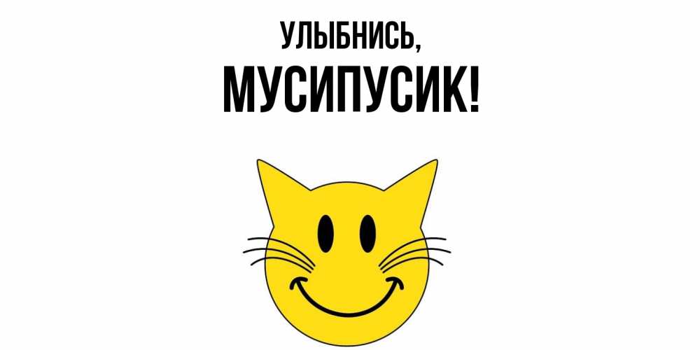 Картинка Улыбнись, мусипусик