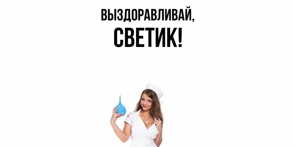 Открытка с именем, светик, Выздоравливай