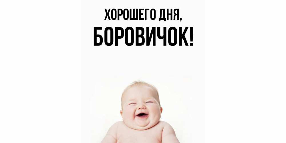 Открытка  для любимых и родных. боровичок, Хорошего дня  