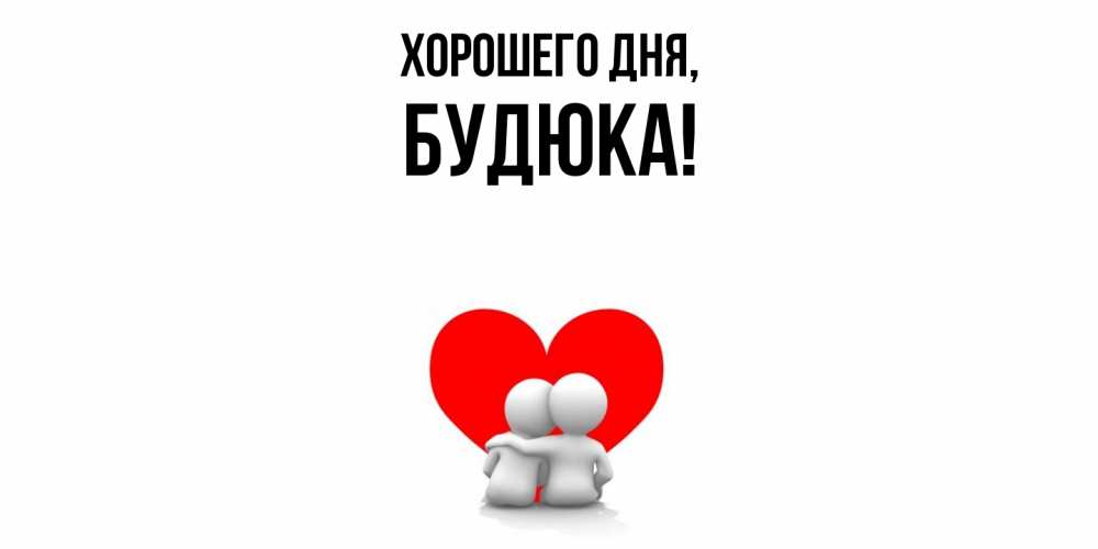 Открытка  для любимых и родных. будюка, Хорошего дня  