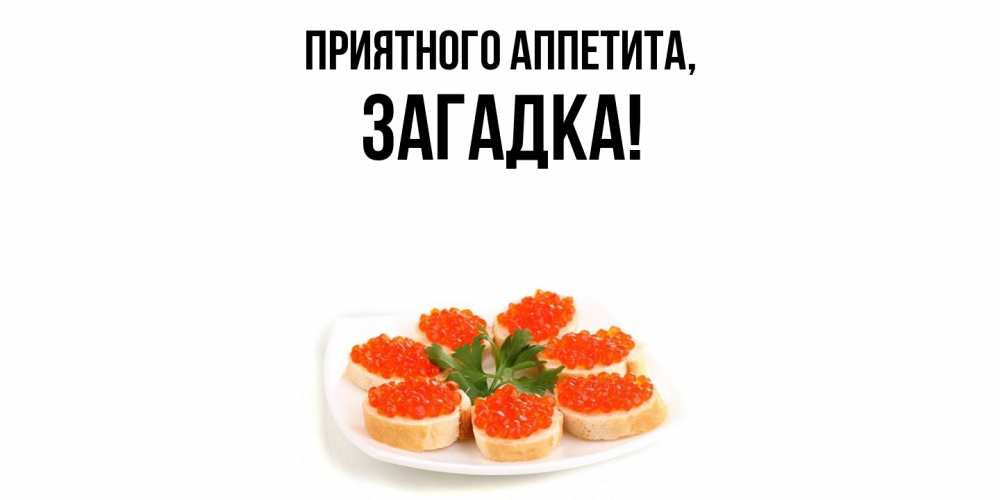 Открытка  для любимых и родных. загадка, Приятного аппетита  
