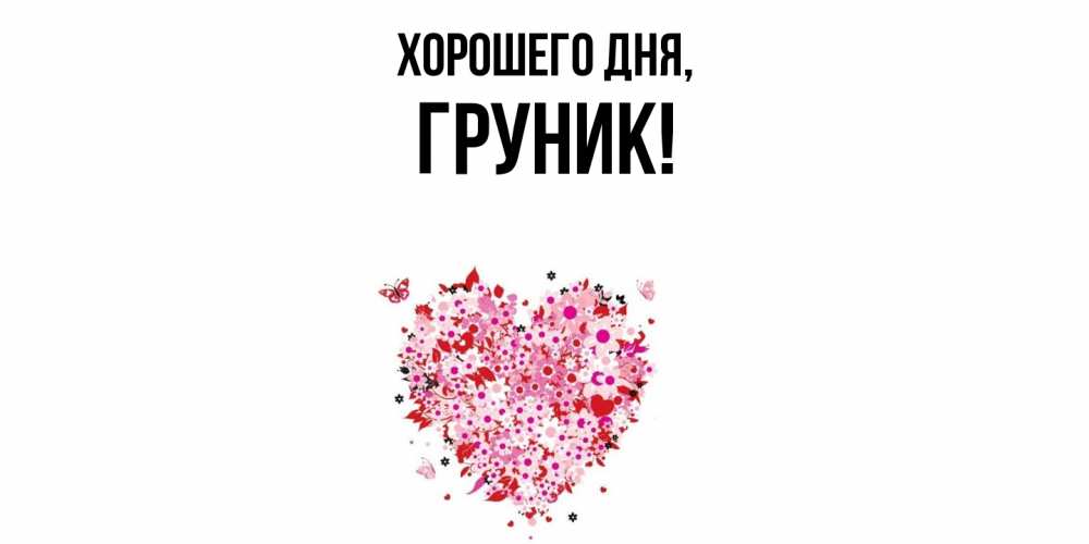 Открытка  для любимых и родных. груник, Хорошего дня  
