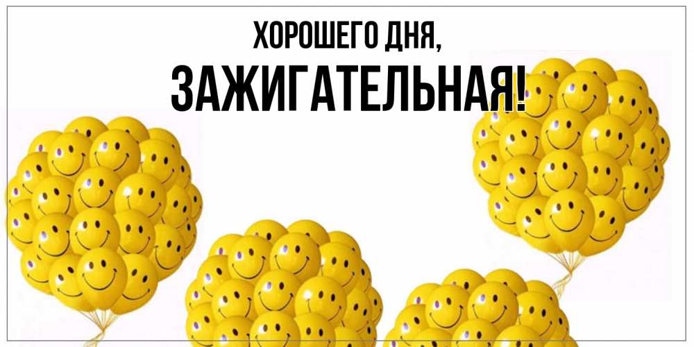 Открытка  для любимых и родных. зажигательная, Хорошего дня  