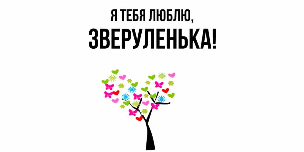 Открытка  для любимых и родных. зверуленька, Я тебя люблю  