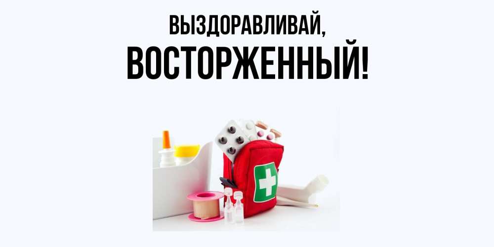 Картинка Выздоравливай, восторженный