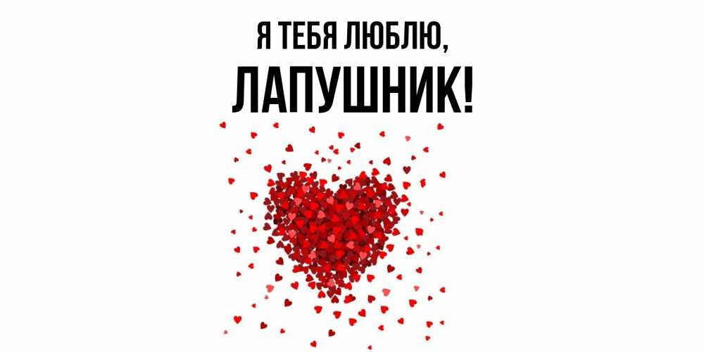 Открытка  для любимых и родных. лапушник, Я тебя люблю  