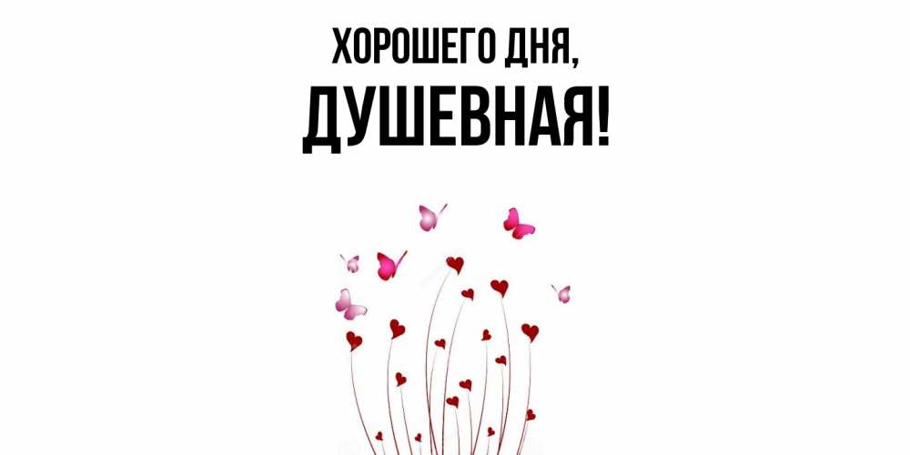 Открытка  для любимых и родных. душевная, Хорошего дня  