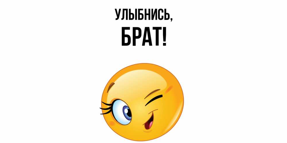 Открытка с именем, Брат, Улыбнись