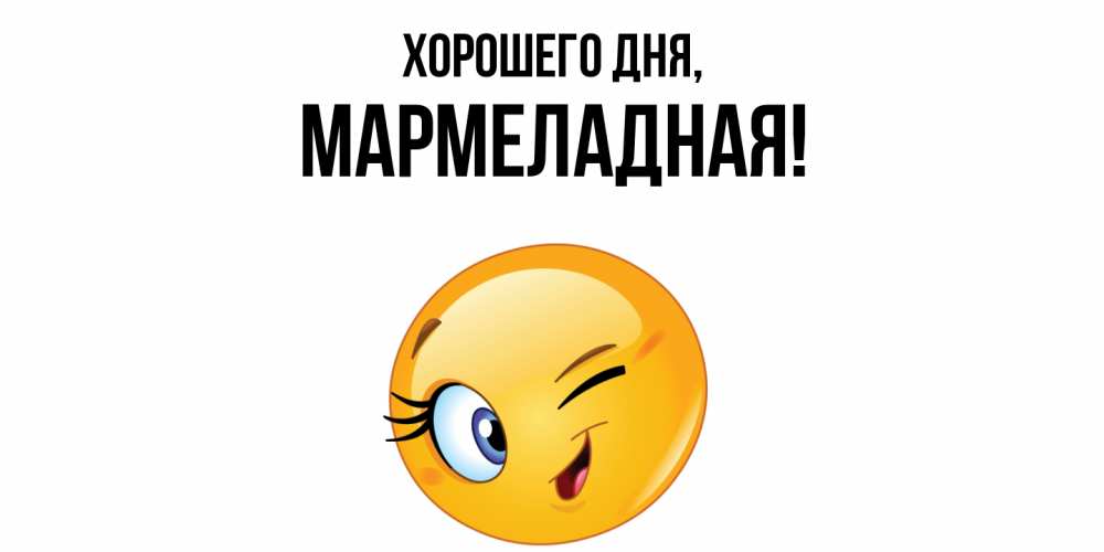 Открытка  для любимых и родных. мармеладная, Хорошего дня  