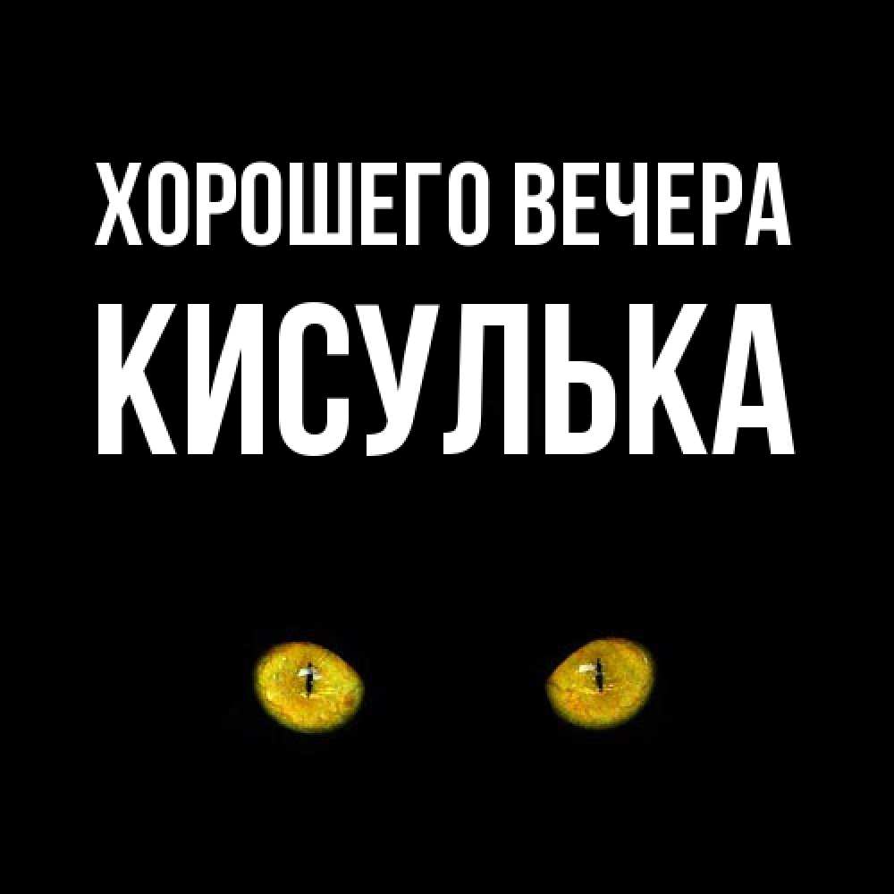 Картинка Хорошего вечера, кисулька