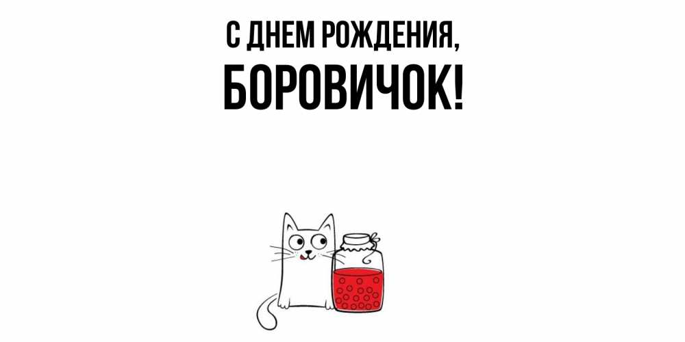 Открытка  для любимых и родных. боровичок, С днем рождения  