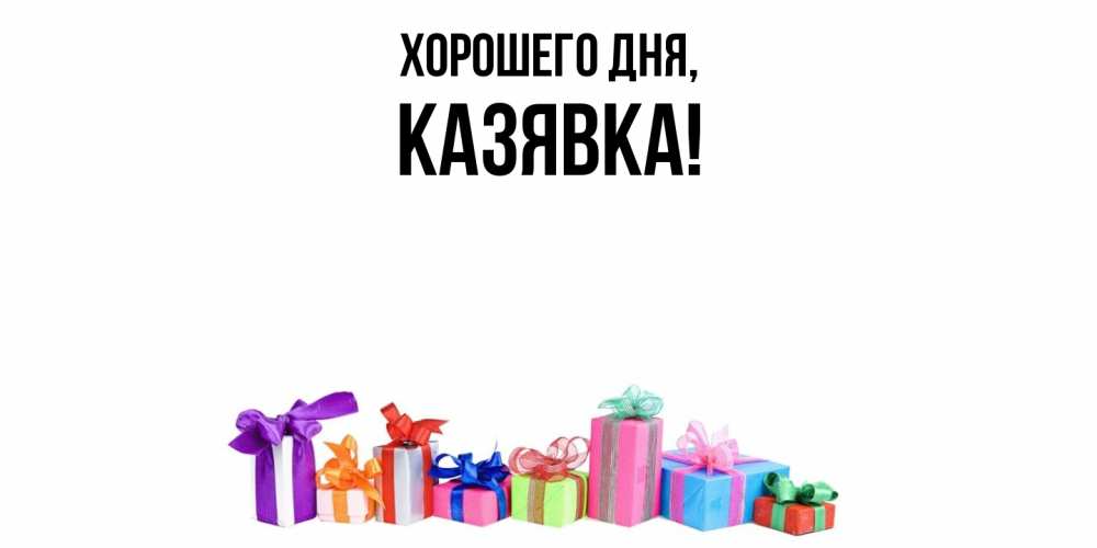 Картинка Хорошего дня, казявка