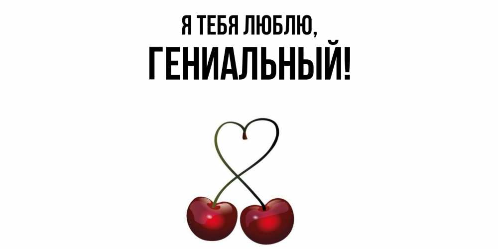 Открытка  для любимых и родных. гениальный, Я тебя люблю  
