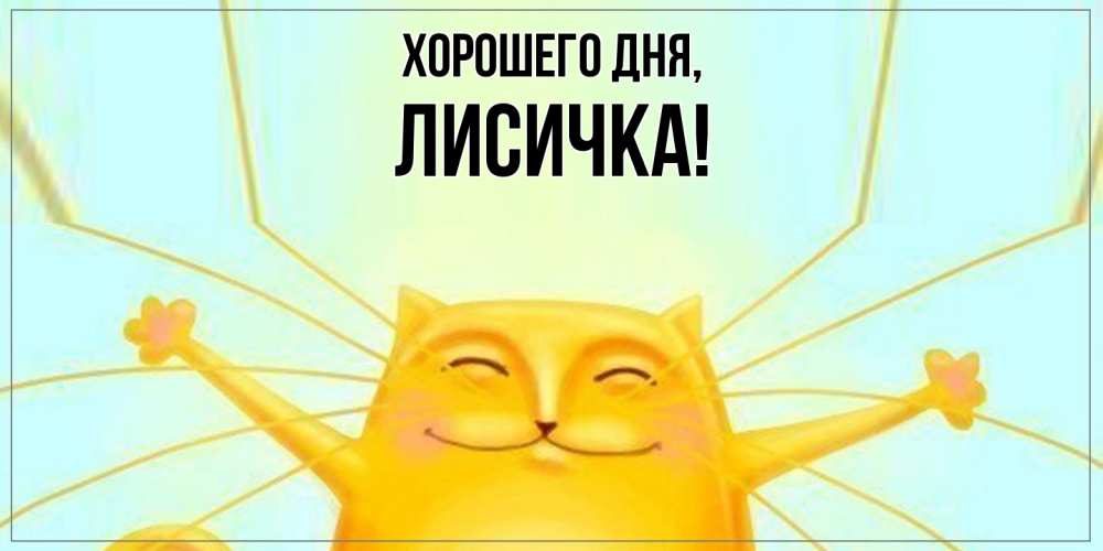 Открытка  для любимых и родных. лисичка, Хорошего дня  