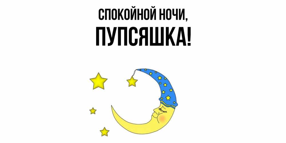 Открытка  для любимых и родных. пупсяшка, Спокойной ночи  