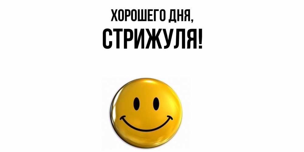 Открытка  для любимых и родных. стрижуля, Хорошего дня  