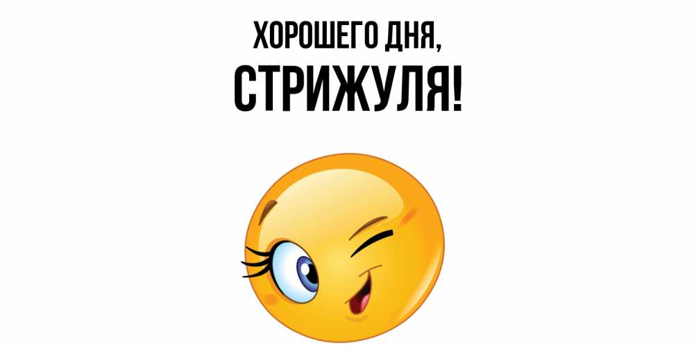 Открытка  для любимых и родных. стрижуля, Хорошего дня  
