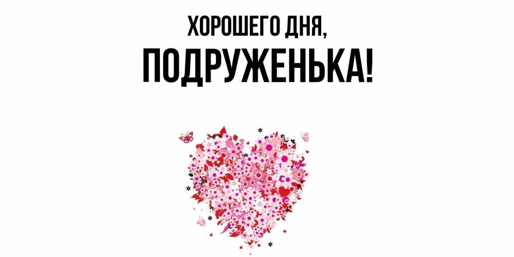 Открытка с именем, подруженька, Хорошего дня