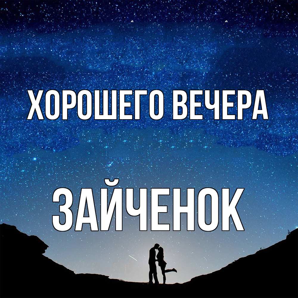 Открытка  для любимых и родных. Зайченок, Хорошего вечера  