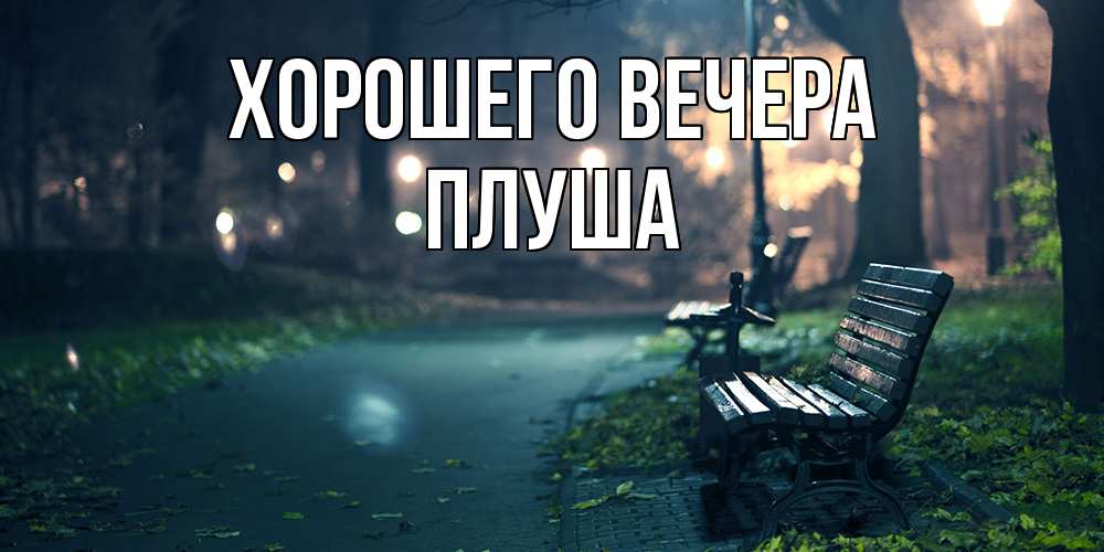 Картинка Хорошего вечера, плуша