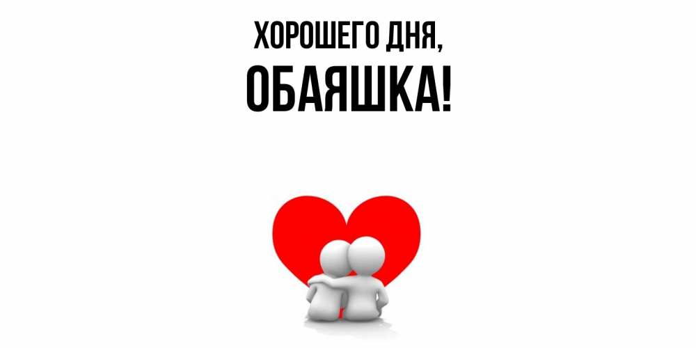Открытка  для любимых и родных. обаяшка, Хорошего дня  