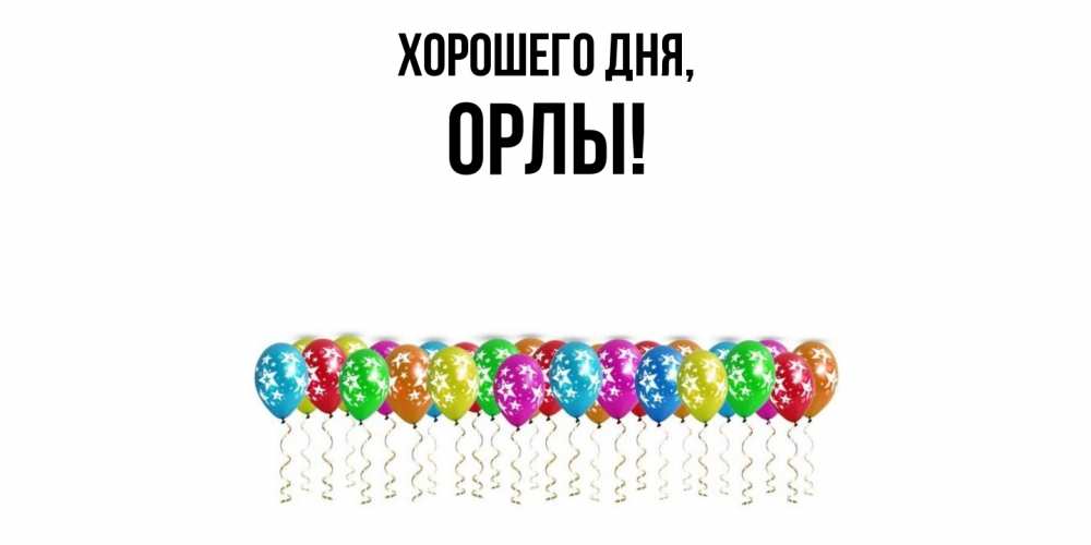 Открытка  для любимых и родных. орлы, Хорошего дня  
