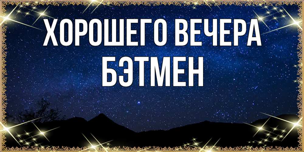 Картинка Хорошего вечера, бэтмен