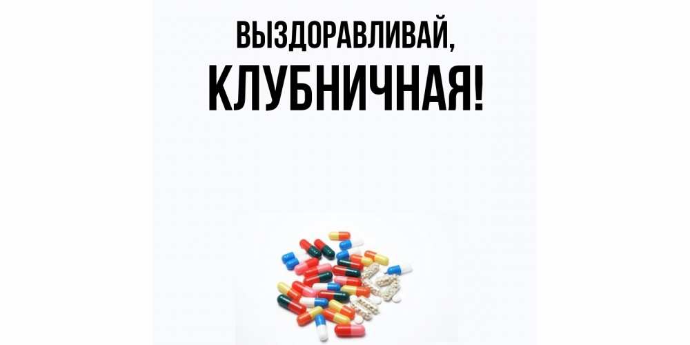 Картинка Выздоравливай, клубничная